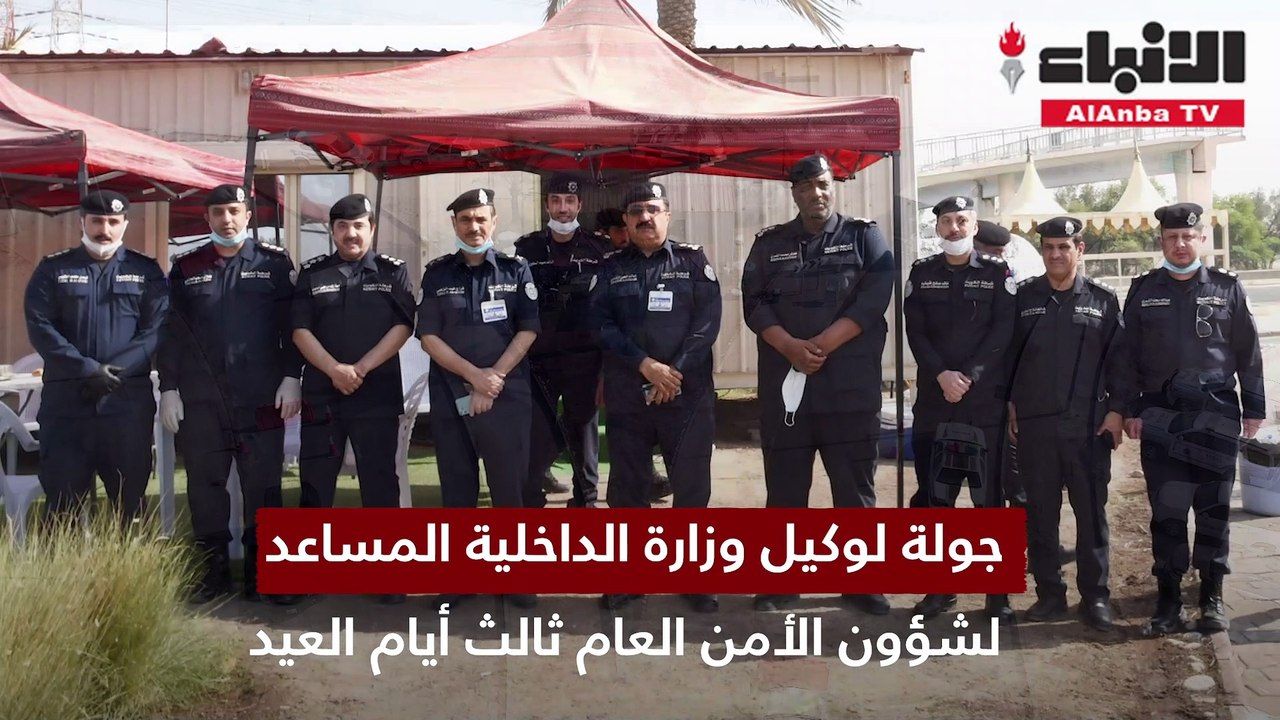 جولة لوكيل وزارة الداخلية المساعد لشؤون الأمن ا...