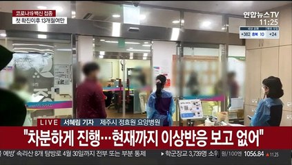 제주도 백신 첫 접종…"코로나 빨리 종식되길"