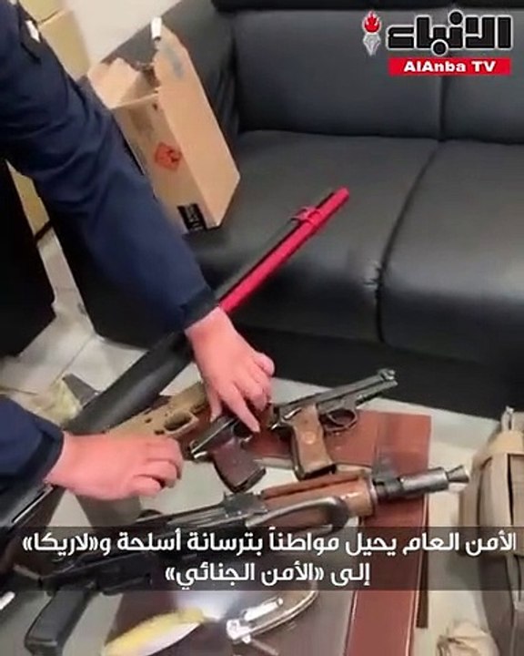 الأمن العام يحيل مواطناً بترسانة أسلحة و«لاريكا» إلى «الأمن الجنائي»