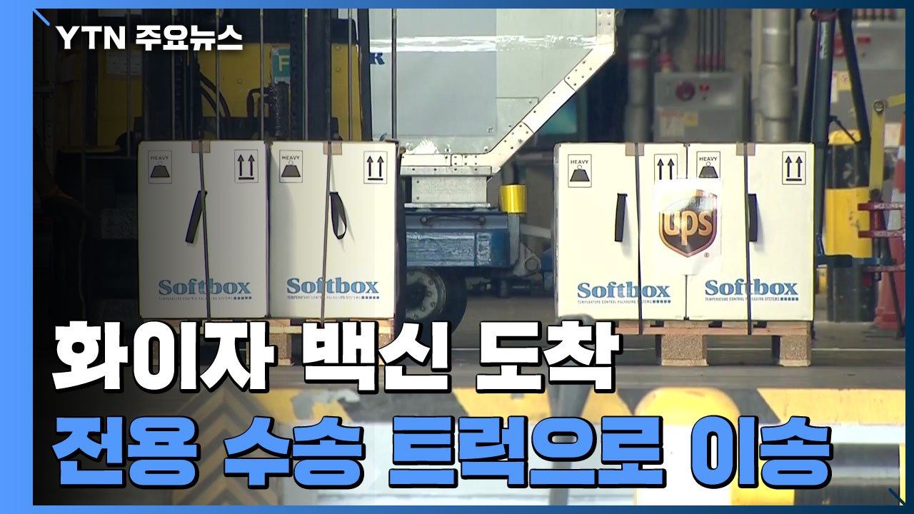 [현장영상] 화이자 백신 전용 수송 트럭에...전국 예방접종센터로 이송 예정 / YTN