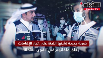 الأنباء ترافق اللجنة المشتركة في حملة ملاحقة العمالة السائبة بـ"الفرضة" لتتبع تجار الإقامات وإغلاق ملفاتهم
