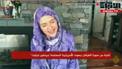 فيديو مدهش للفنانة الأمريكية جينيفر غراوت تتلو آيات قرآنية