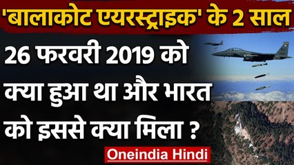 Balakot Airstrike: 26 फरवरी 2019 को Pak में उस दिन क्या हुआ था? जानिए पूरी कहानी | वनइंडिया हिंदी