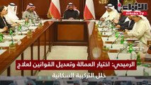 الرميحي اختيار العمالة وتعديل القوانين لعلاج خلل التركيبة السكانية