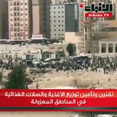 تقنين وتأمين توزيع الأغذية والسلات الغذائية في المناطق المعزولة