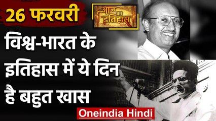 26 February History: क्यों India और World के लिए ये दिन है खास, क्या है इतिहास | वनइंडिया हिंदी