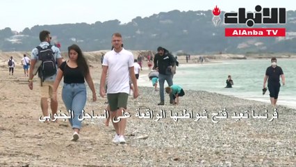 فرنسا تعيد فتح شواطئها الواقعة على الساحل الجنوبي