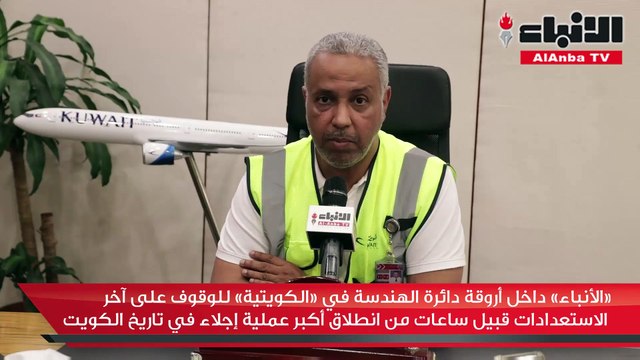 «الأنباء» داخل أروقة دائرة الهندسة في «الكويتية» للوقوف على آخر الاستعدادات قبيل ساعات من انطلاق أكبر عملية إجلاء في تاريخ الكويت