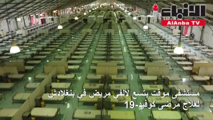 مستشفى موقت لعلاج مرضى كوفيد-19 في بنغلادش