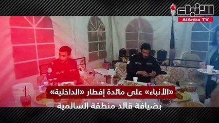 بعيون "الأنباء".. رجال "الداخلية" يسطرون مشاهد إنسانية أثناء أذان المغرب
