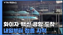 '화이자 백신' 5만 8천 명 분량 인천공항 도착...내일부터 접종 / YTN