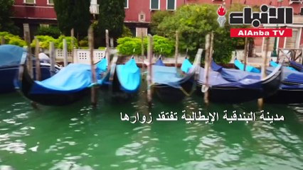 مدينة البندقية الإيطالية تفتقد زوارها