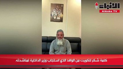 كلمة شكر للكويت من الوافد الذي استجاب وزير الداخلية لمناشدته