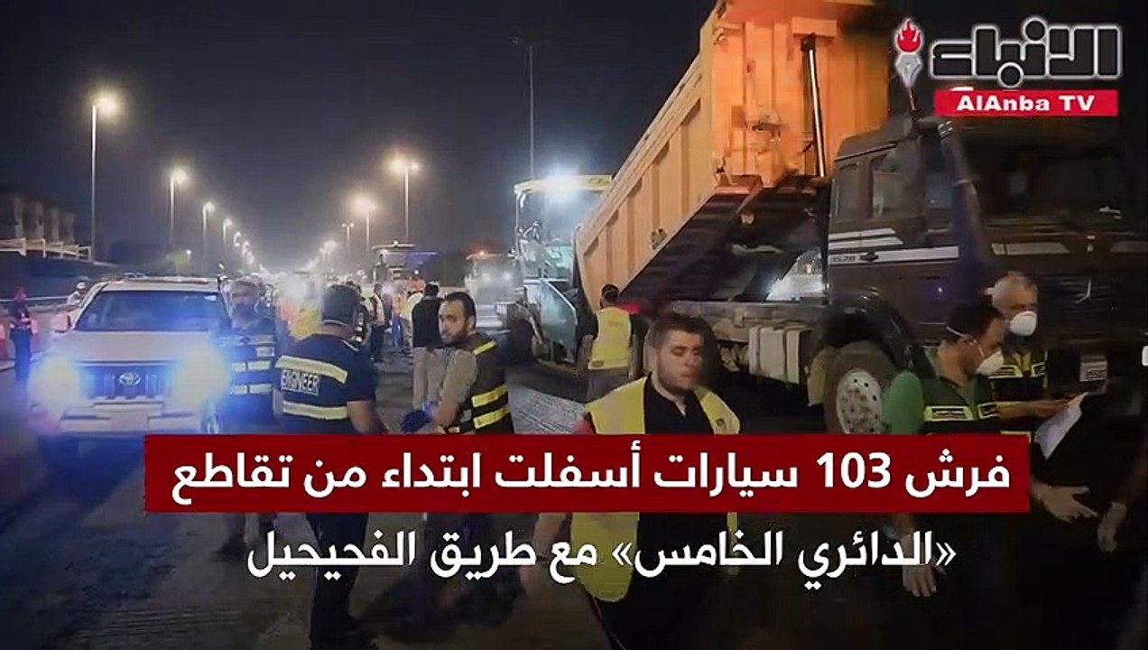 وزارة الأشغال تواصل فرش الأسفلت على «الدائري ال...