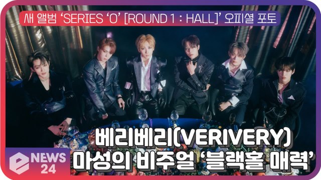 베리베리(VERIVERY), 컴백 포토 티저...마성의 비주얼로 ‘블랙홀 매력’