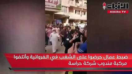 ضبط عمال حرضوا على الشغب في الفروانية وأتلفوا مركبة مندوب شركة حراسة
