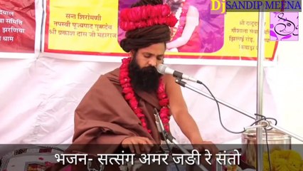 #bhajan |सत्संग अमर जडी रे संतों ||satsang amar jadi ||Prakash das ji maharaj ||प्रकाश दास जी महाराज || satsang amar jari re santo || parkash da ji maharaj  || bhajan || #djsandip_meena || #djsandeepmeena ||