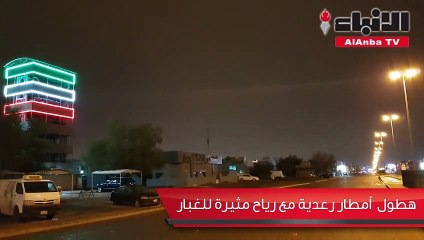أمطار رعدية ورياح مثيرة للغبار والطقس يتحسن فجر غد الأربعاء