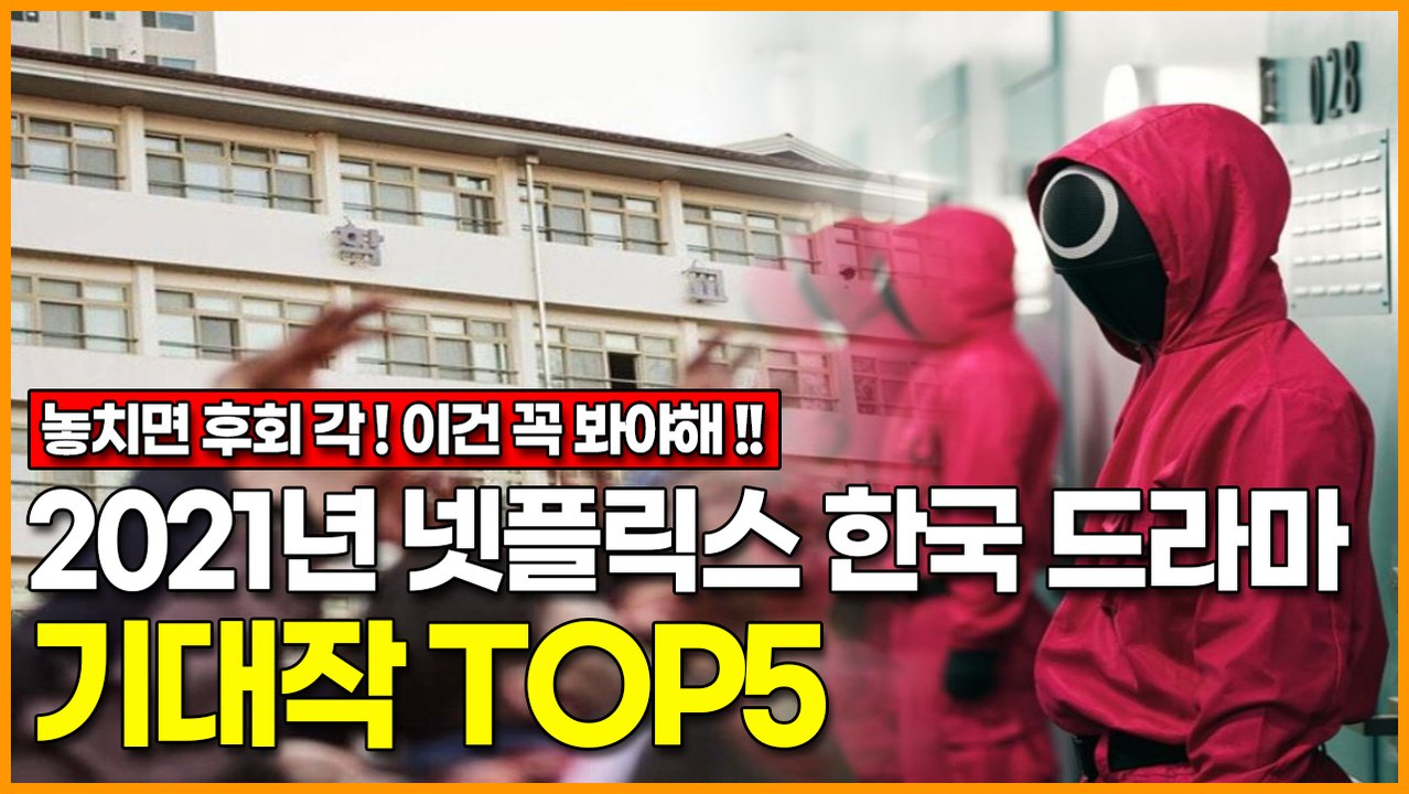 2021년 넷플릭스 한국 드라마 기대작 TOP5