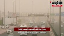 موجة غبار تلف الكويت وتحجب الرؤية لمسافات قريبة بسبب الرياح النشطة