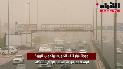 موجة غبار تلف الكويت وتحجب الرؤية لمسافات قريبة بسبب الرياح النشطة