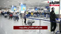 إقلاع ثالث طائرة إلى مطار بيروت تقل 87 لبنانيا