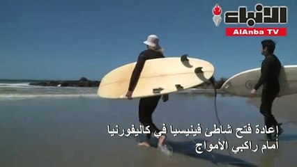 إعادة فتح شاطئ فينيسيا في كاليفورنيا أمام راكبي الأمواج