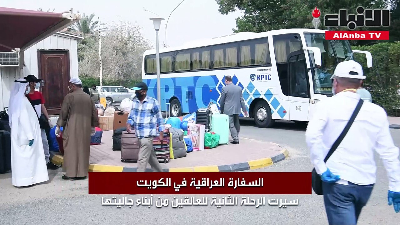 السفارة العراقية في الكويت سيرت الرحلة الثانية للعالقين من أبناء جاليتها