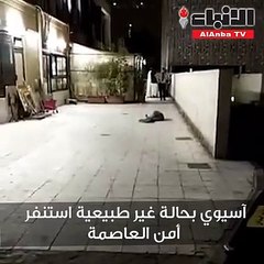 آسيوي بحالة غير طبيعية استنفر أمن العاصمة