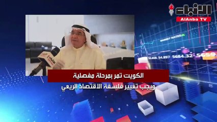 الكويت تمر بمرحلة مفصلية ويجب تغيير فلسفة الاقتصاد الريعي