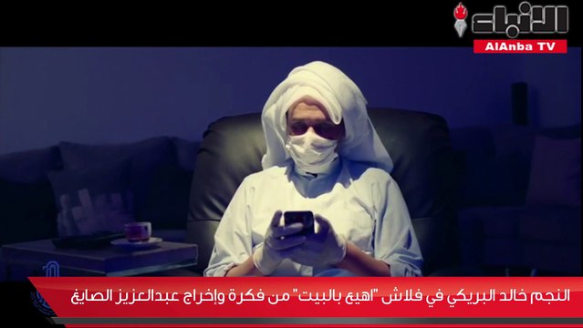 النجم خالد البريكي في فلاش «اهيع بالبيت» من فكرة وإخراج عبدالعزيز الصايغ