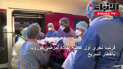 فرنسا تجري أول عملية إجلاء لمرضى كورونا بالقطار السريع