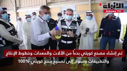 «الكوت للمشاريع الصناعية» تطور منتجات تعقيم بخبرات وأيادٍ ومعدات محلية 100%
