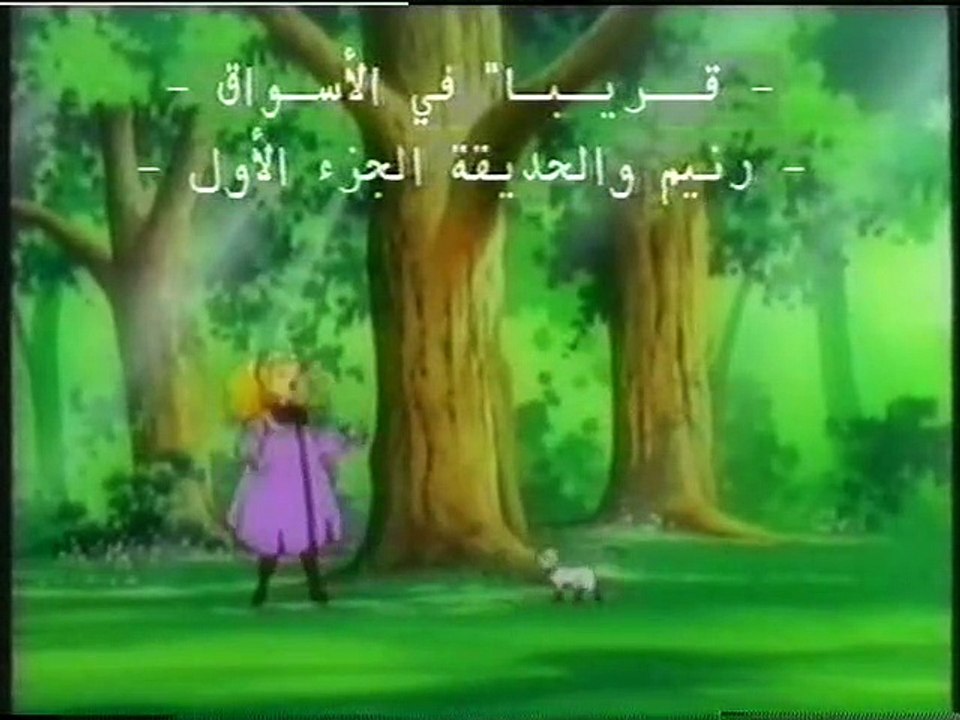 رنيم و الحديقة - نشيد (02) في الريف (أطفال بدون موسيقى)