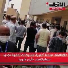 «الإقامة» منحنا أغلبية الشركات أحقية تجديد معاملاتهم «أون لاين»