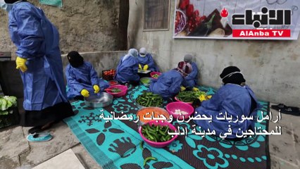 أرامل سوريات يحضرن وجبات رمضانية للمحتاجين في مدينة إدلب