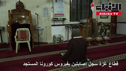 إغلاق المساجد في غزة أسبوعين للوقاية من تفشي كورونا المستجد