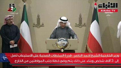 Download Video: وزير الخارجية الشيخ أحمد الناصر قدرة السلطات الصحية على الاستيعاب تصل إلى 3 آلاف شخص وبناء على ذلك يتم وضع خطة جلب المواطنين من الخارج