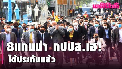 ด่วน! ศาลให้ประกัน 8 แกนนำ กปปส. ตีราคาคนละ 8 แสน ชี้ไม่มีพฤติการณ์หลบหนี| Dailynews