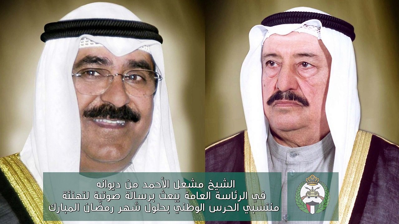 الشيخ مشعل الأحمد من ديوانه يبعث برسالة صوتية لمنتسبي الحرس الوطني بحلول شهر رمضان المبارك