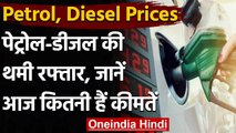 Petrol, Diesel Prices Today: पेट्रोल-डीजल की थमी रफ्तार, तीसरे दिन भी नहीं बढ़े दाम | वनइंडिया हिंदी