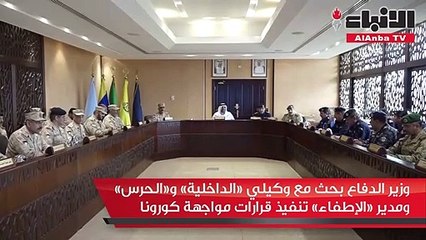 وزير الدفاع بحث مع وكيلي «الداخلية» و«الحرس» ومدير «الإطفاء» تنفيذ قرارات مواجهة كورونا