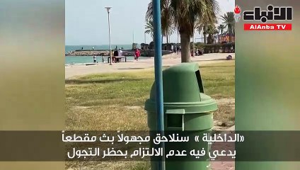 «الداخلية » سنلاحق مجهولاً بث مقطعاً يدعي فيه عدم الالتزام بحظر التجول