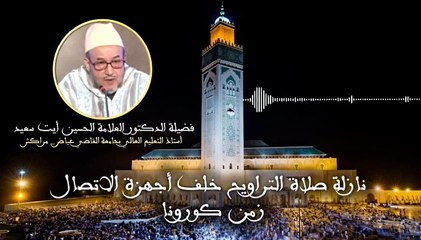 فتوى لعالم مغربي حولالتراويحعن بعد خلف التلفاز