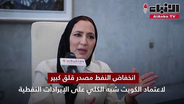 وزيرة التجارة والصناعة السابقة د.أماني بورسلي الاقتصاد الكويتي قوي والوضع على المدى القصير غير مقلق