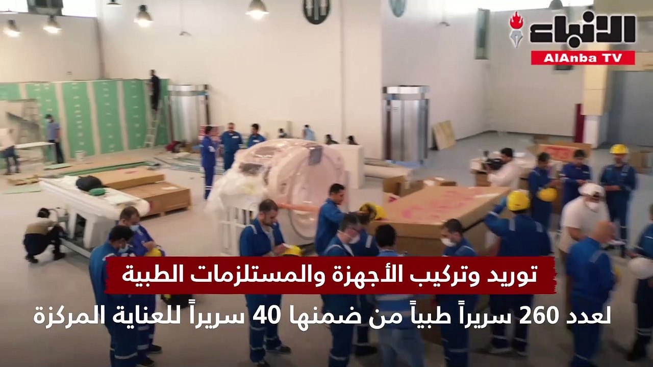 الأنباء داخل مستشفى الكويت الميداني في أرض المعارض