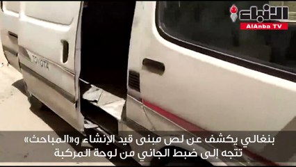 بنغالي يكشف عن لص مبنى قيد الإنشاء و«المباحث» تتجه إلى ضبط الجاني من لوحة المركبة