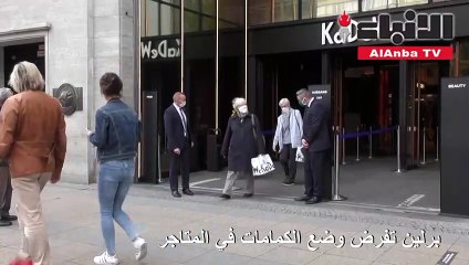 السلطات الألمانية تفرض وضع الكمامات في كل المتاجر