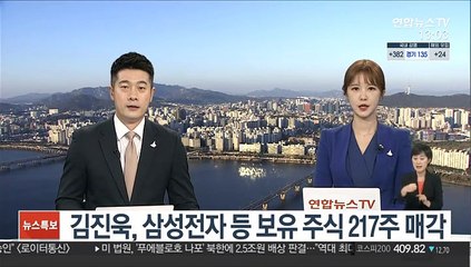 김진욱, 삼성전자 등 보유 주식 217주 매각