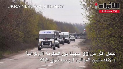 تبادل أكثر من 30 سجينا بين الحكومة الأوكرانية والانفصاليين